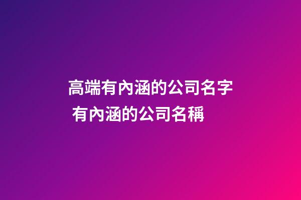 高端有內涵的公司名字 有內涵的公司名稱-第1張-公司起名-玄機派